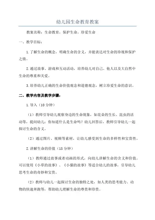 幼儿园生命教育教案