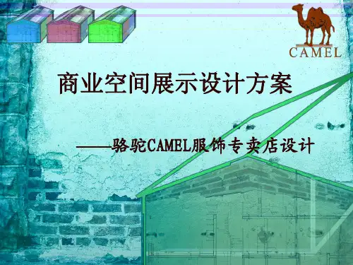 商业空间展示设计方案—骆驼CAMEL服饰专卖店设计