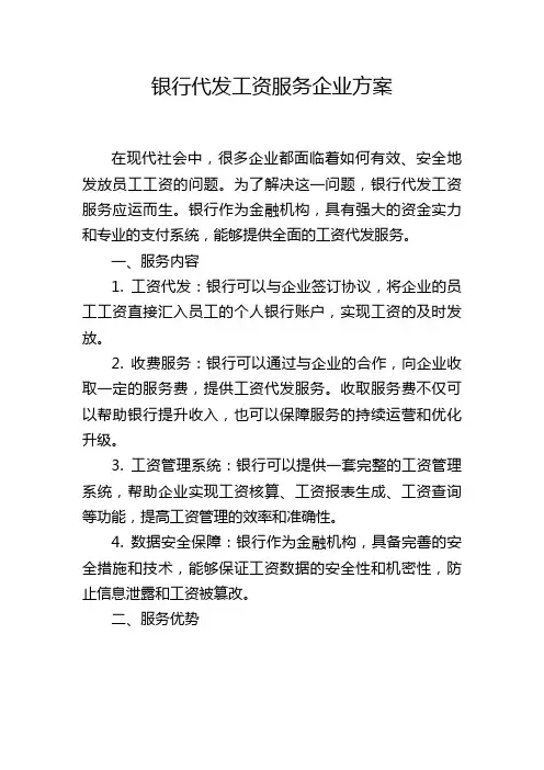 银行代发工资服务企业方案