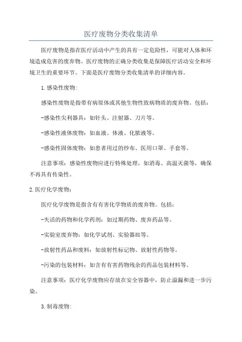 医疗废物分类收集清单