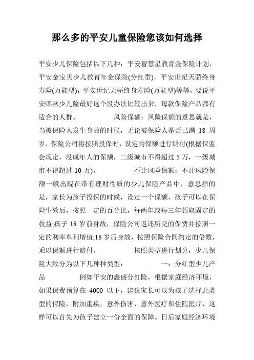 那么多的平安儿童保险您该如何选择
