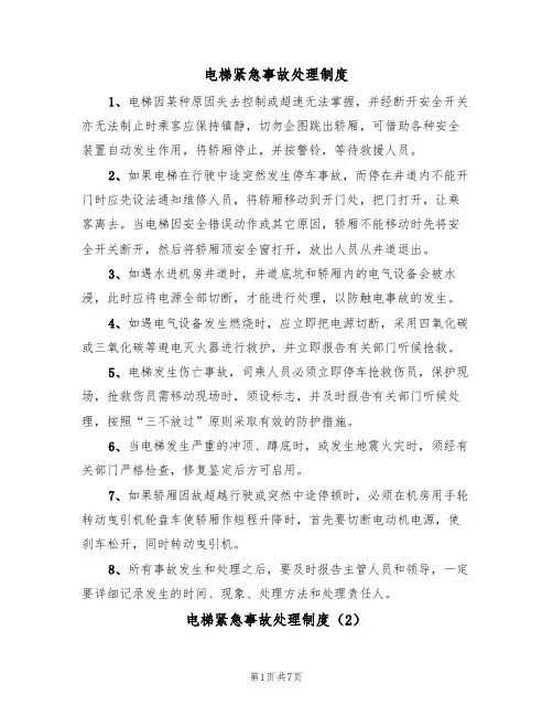 电梯紧急事故处理制度（5篇）