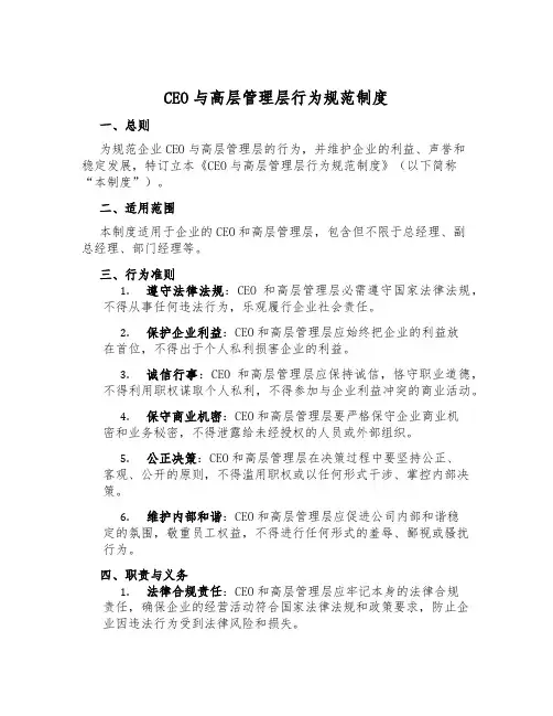 CEO与高层管理层行为规范制度