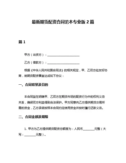 最新期货配资合同范本专业版2篇