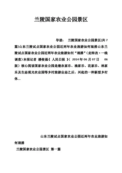 兰陵国家农业公园景区