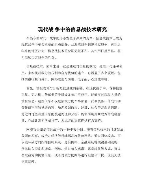 现代战 争中的信息战技术研究