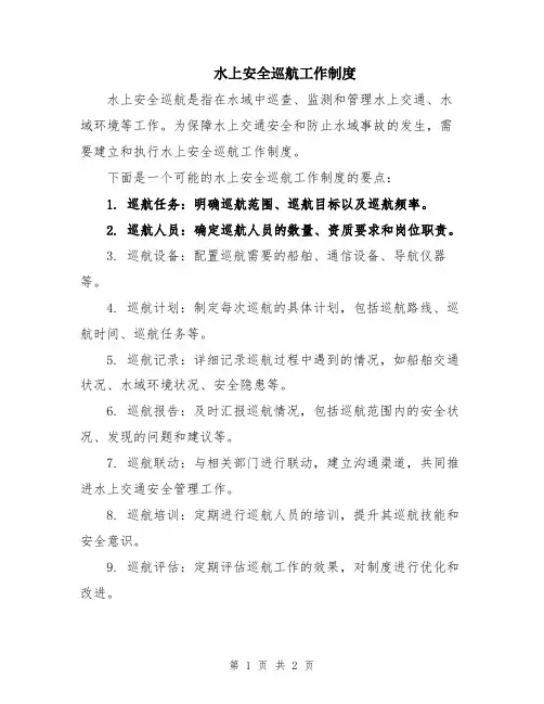 水上安全巡航工作制度