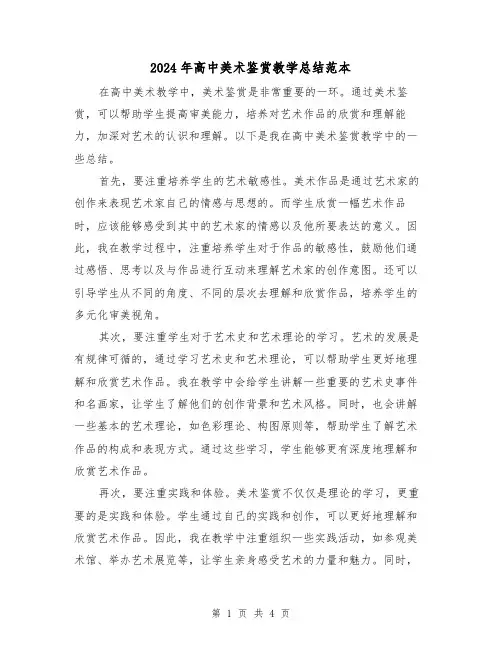 2024年高中美术鉴赏教学总结范本(二篇)