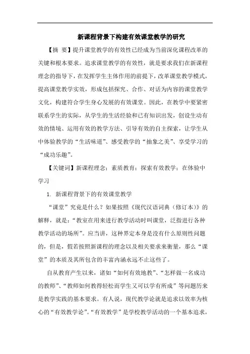 新课程背景下构建有效课堂教学