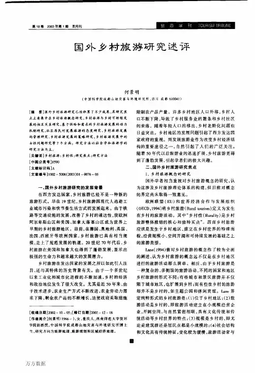 国外乡村旅游研究述评
