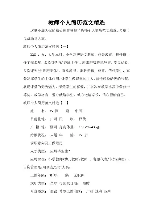  教师个人简历范文精选