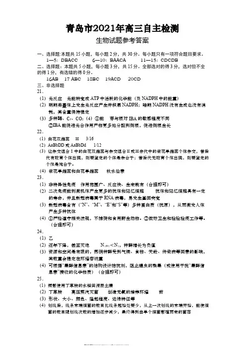 2021年5月2021届山东省青岛市普通高中高三下学期5月自主检测理科综合生物试卷参考答案