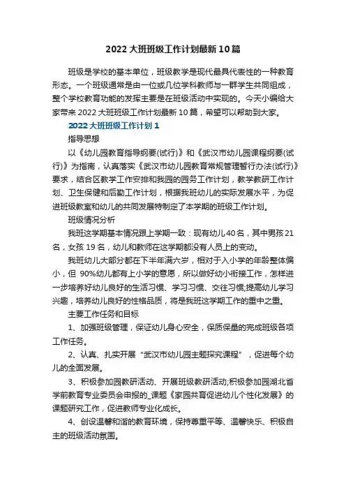 2022大班班级工作计划最新10篇