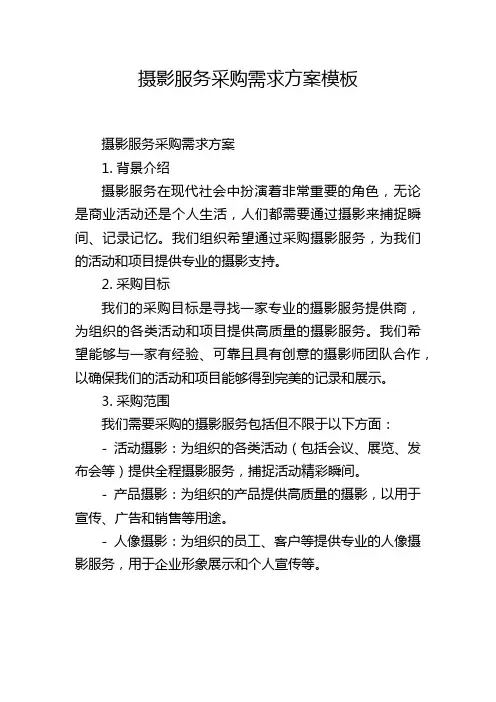 摄影服务采购需求方案模板