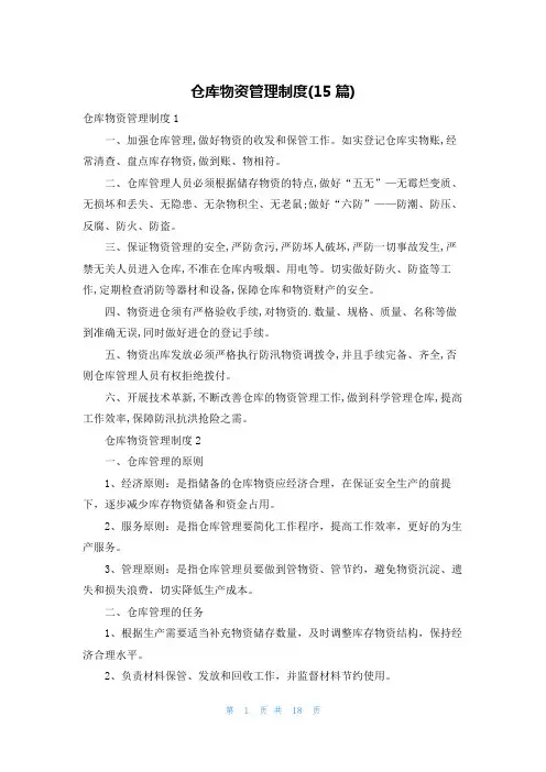 仓库物资管理制度(15篇)