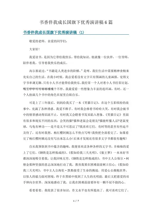 书香伴我成长国旗下优秀演讲稿6篇
