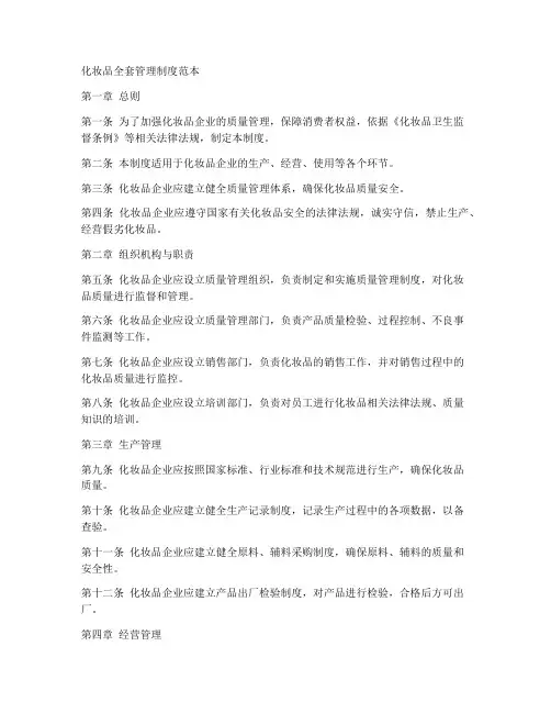 化妆品全套管理制度范本