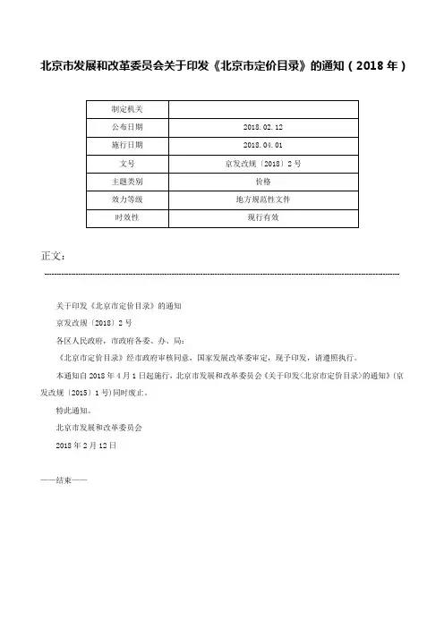 北京市发展和改革委员会关于印发《北京市定价目录》的通知（2018年）-京发改规〔2018〕2号