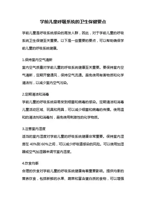 学前儿童呼吸系统的卫生保健要点
