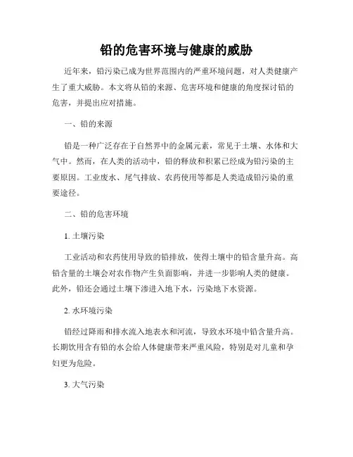 铅的危害环境与健康的威胁