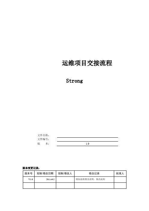 运维项目交接流程