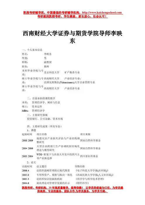 西南财经大学证券与期货学院导师李映东