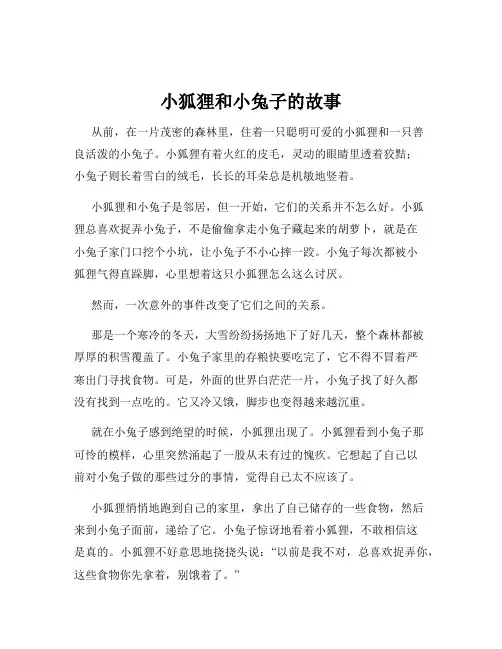 小狐狸和小兔子的故事