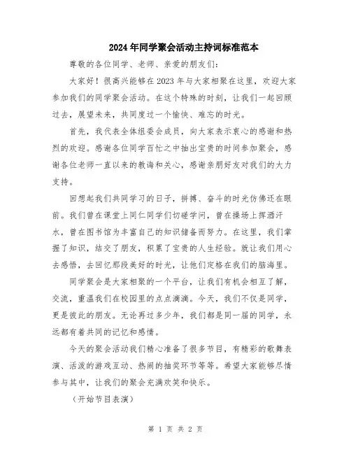 2024年同学聚会活动主持词标准范本