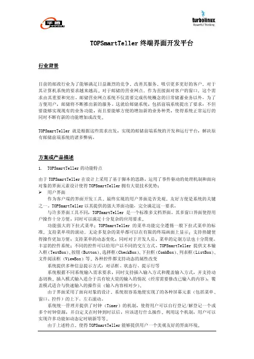 TOPSmartTeller 终端界面开发平台