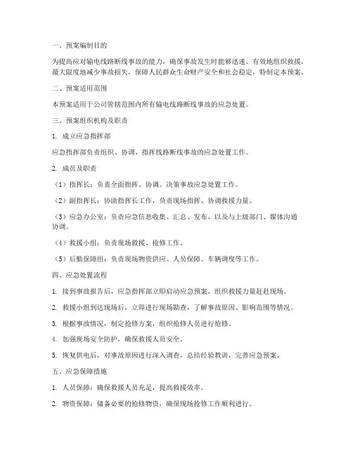 线路断线应急预案