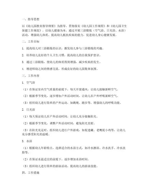 幼儿园三浴锻炼工作计划