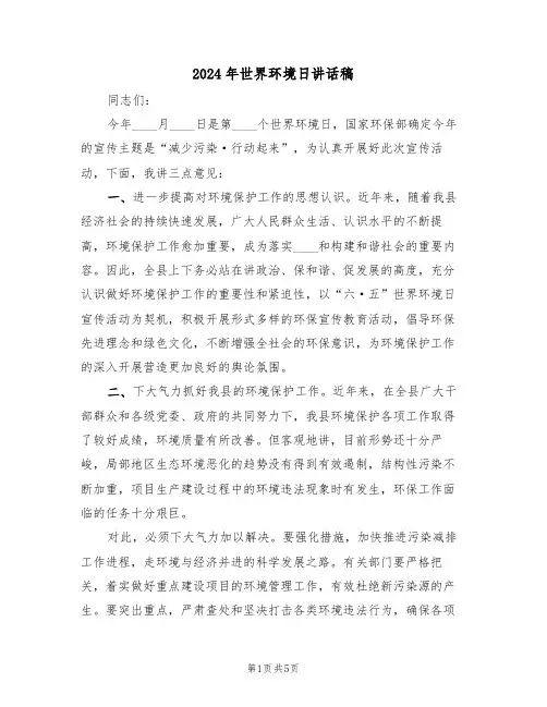 2024年世界环境日讲话稿(3篇)