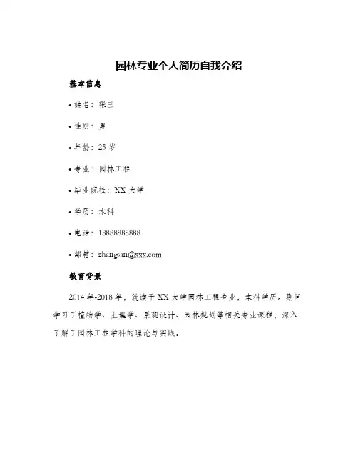 园林专业个人简历自我介绍