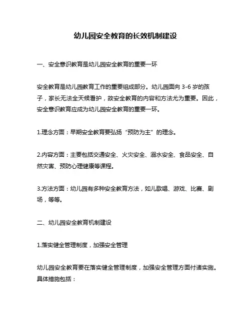 幼儿园安全教育的长效机制建设