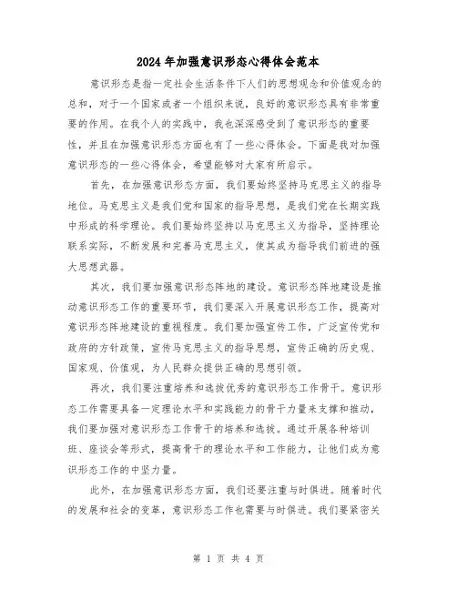 2024年加强意识形态心得体会范本(2篇)