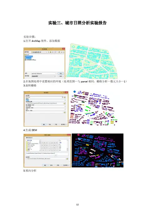 实验三、城市日照分析实验报告