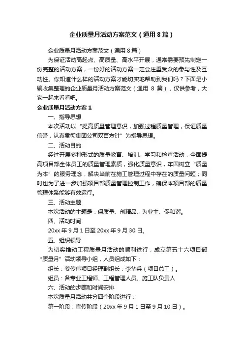企业质量月活动方案范文（通用8篇）