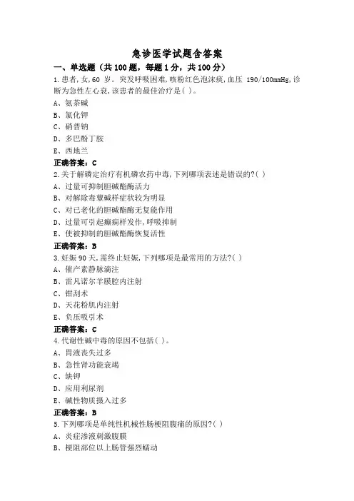 急诊医学试题含答案