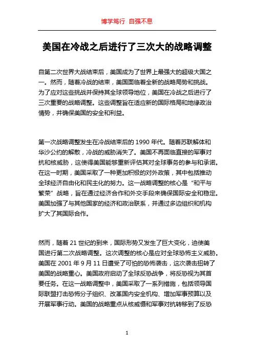 美国在冷战之后进行了三次大的战略调整