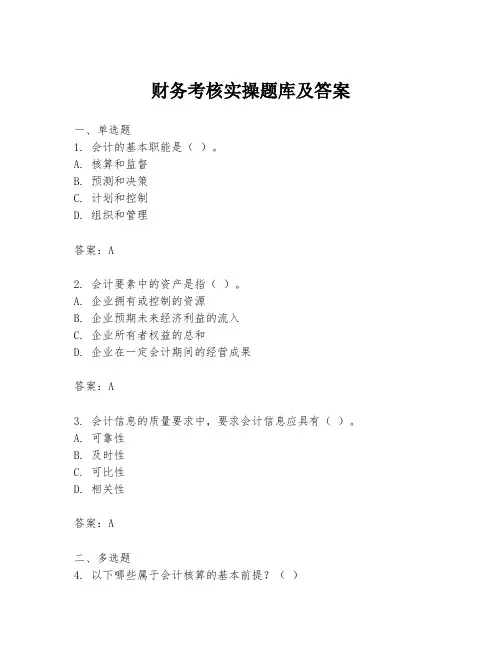 财务考核实操题库及答案