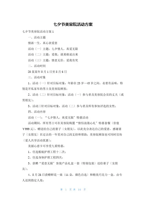七夕节美容院活动方案