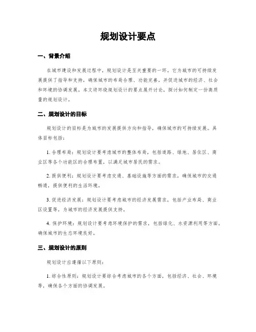 规划设计要点