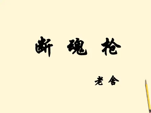 公开课教案教学设计课件长春初中语文九下《断魂枪》PPT课件