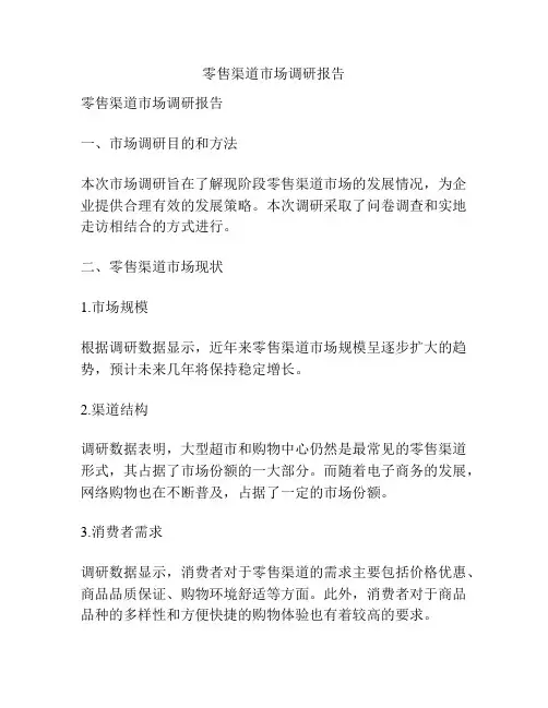 零售渠道市场调研报告