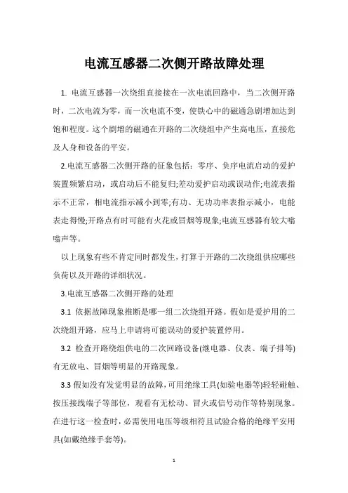电流互感器二次侧开路故障处理 
