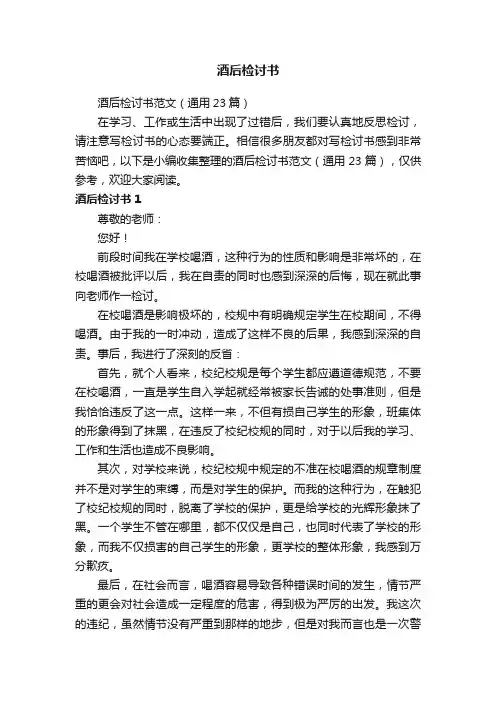 酒后检讨书范文（通用23篇）