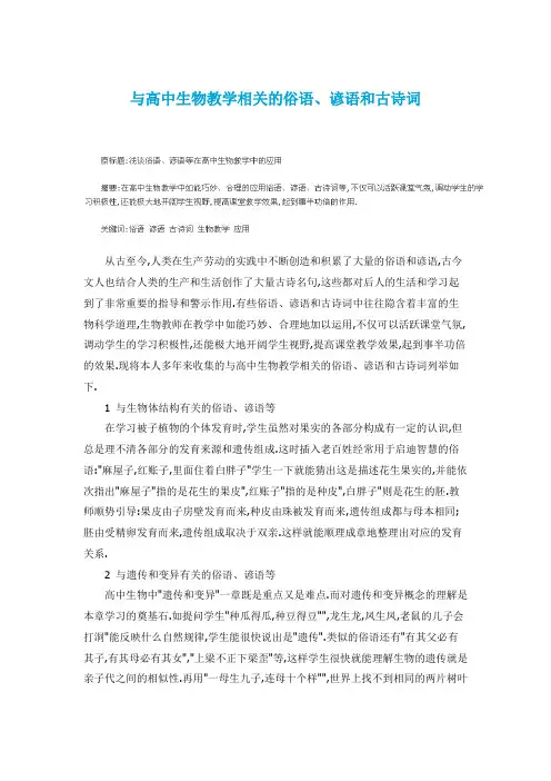 与高中生物教学相关的俗语、谚语和古诗词