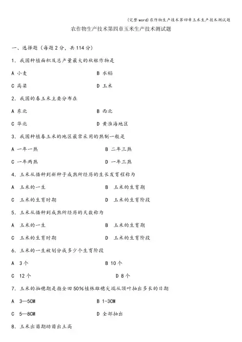 (完整word)农作物生产技术第四章玉米生产技术测试题