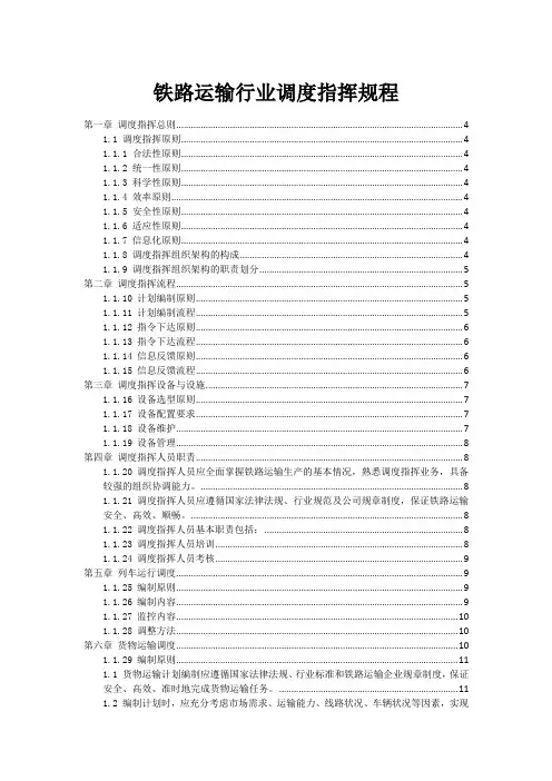 铁路运输行业调度指挥规程