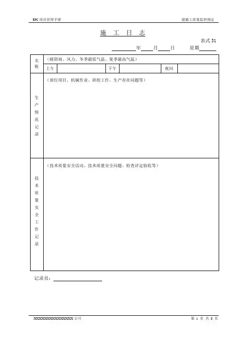 EPC土建施工质量监控表格(四)